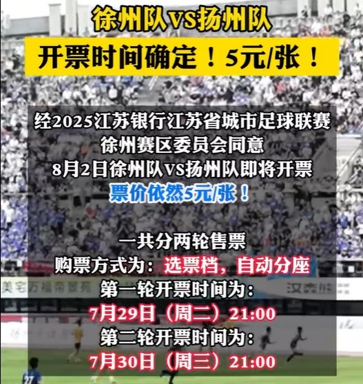 8月2日徐州队VS扬州队门票行将开票 票价照旧是5元/张！
