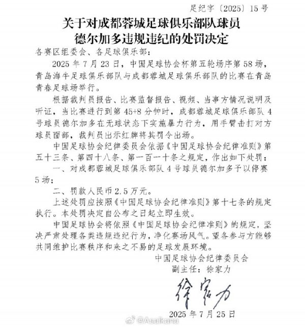 要是成齐蓉城晋级足协杯决赛，德尔增多秩序科罚停赛将在决赛扩充