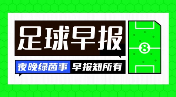 早报：尤文臣宣小孔塞桑