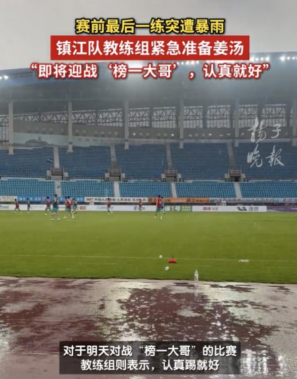 苏媒：镇江队台风天气下仍按权术检会，讲明让厨房伏击准备姜汤