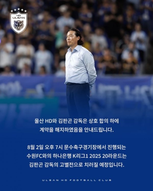 官方：蔚山HD与主帅金判坤协商一致捣毁协议