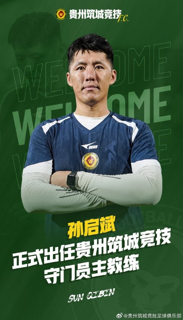 孙启斌厚爱出任贵州筑城竞技足球俱乐部守门员解说一职