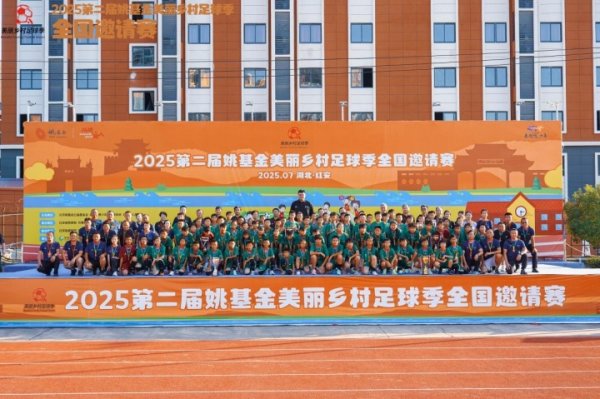 焚烧足球遐想，2025第二届姚基金飘逸乡村足球季宇宙邀请赛结果