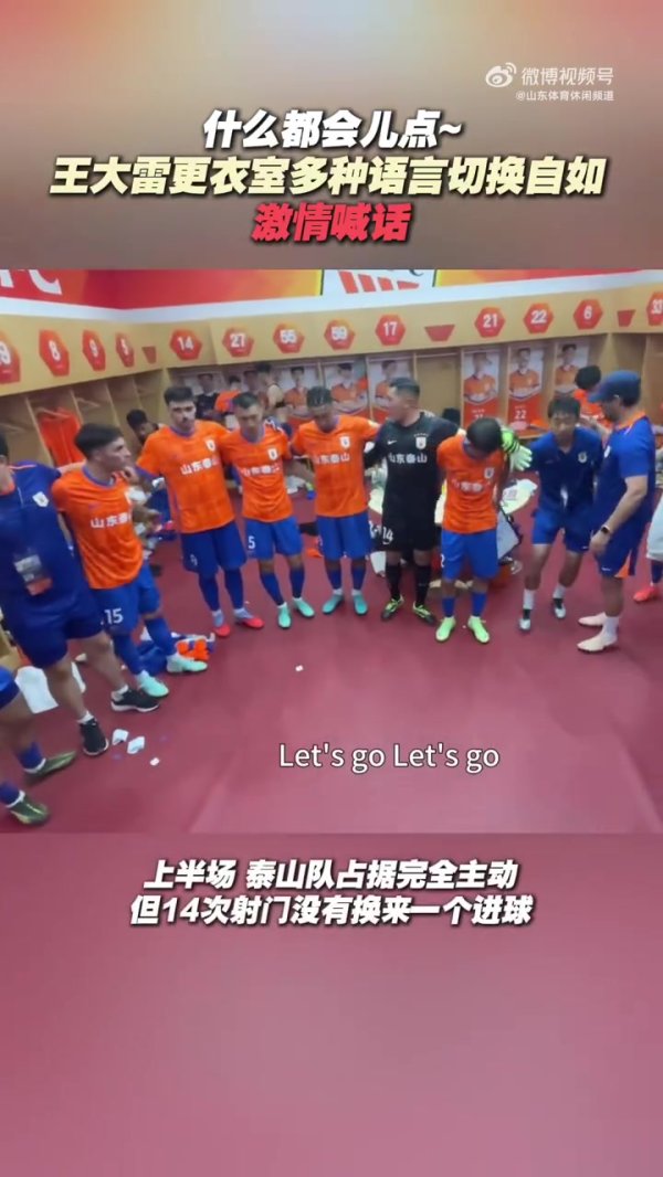 鲁媒：王大雷更衣室多种话语切换自由，神气喊话