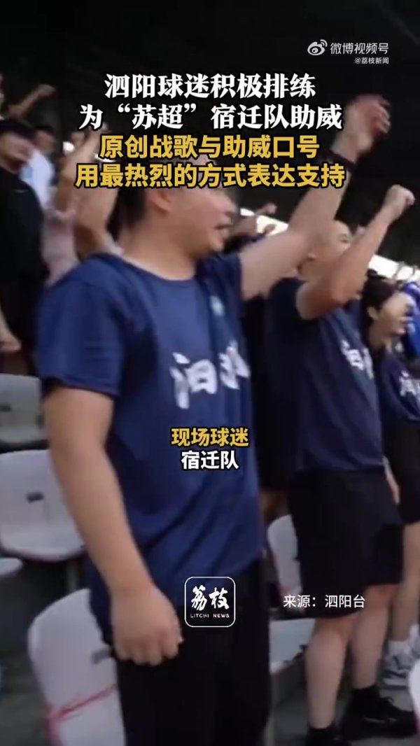 泗阳球迷排演斡旋的壮胆手势和标语，积极为苏超宿迁队壮胆