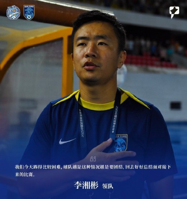 南通支云领队李湘彬：今天踢得比拟勤恳 越是这种情况越是要互助