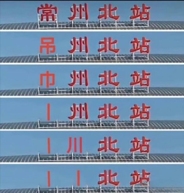 酿成“丨”队了！常州1平7负0进球不时苏超垫底，队名就剩个丨了