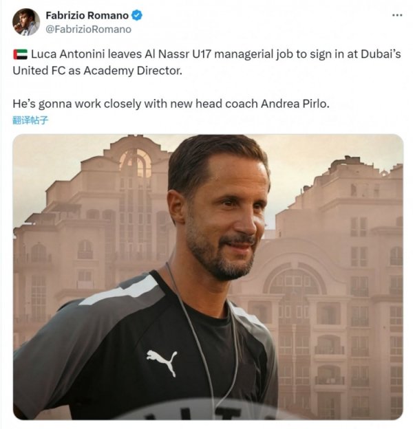 罗马诺：米兰旧将安东尼尼将出任迪拜结合青训总监，与皮尔洛调和