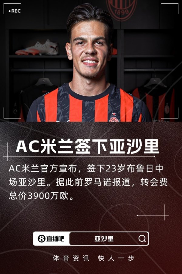 官方：AC米兰签下23岁布鲁日中场亚沙里，转会费3900万欧元！
