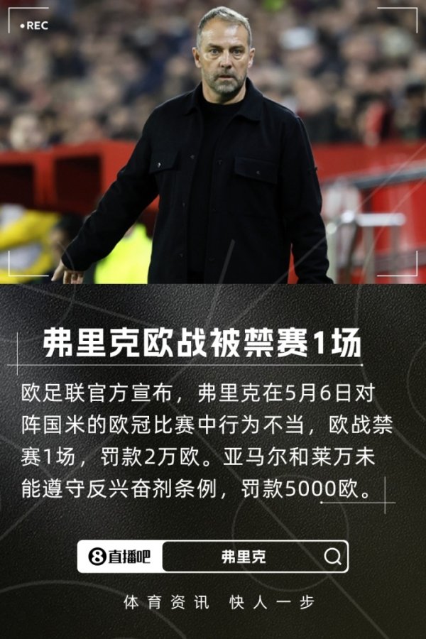 欧足联官方：弗里克行径不当欧战禁赛1场，亚马尔&莱万罚金5000欧