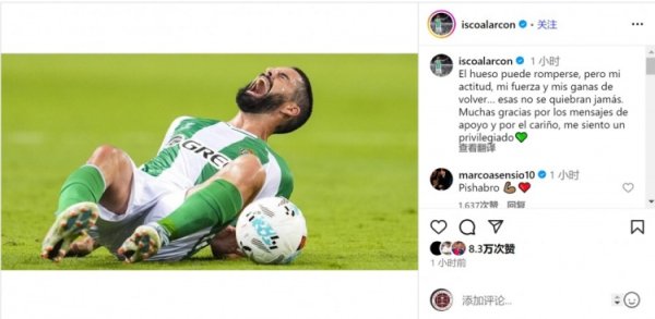 豪杰！伊斯科谈受伤：骨头可能断裂，但我回首的决心不会动摇