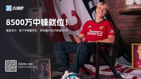 2023年20岁霍伊伦8500万总价加盟红魔，曩昔意甲32场9球4助