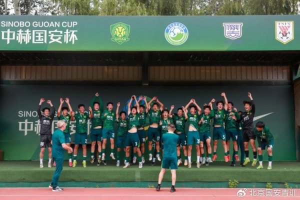 国安U18队今天1-0投诚泰山，以3胜1负的战绩夺得中赫国安杯冠军