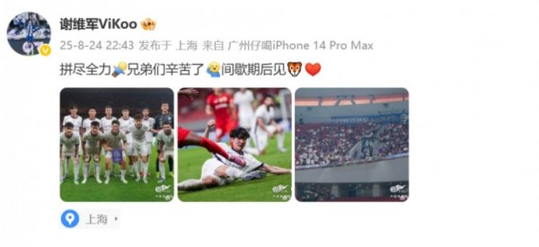 谢维军社媒：拼尽全力，兄弟们难题了，间歇期后见🐯❤️