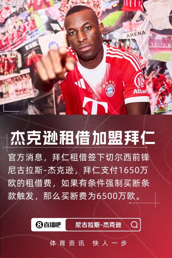 不会掉头！官方：杰克逊租出加盟拜仁 租出费1650万欧&6500万买断