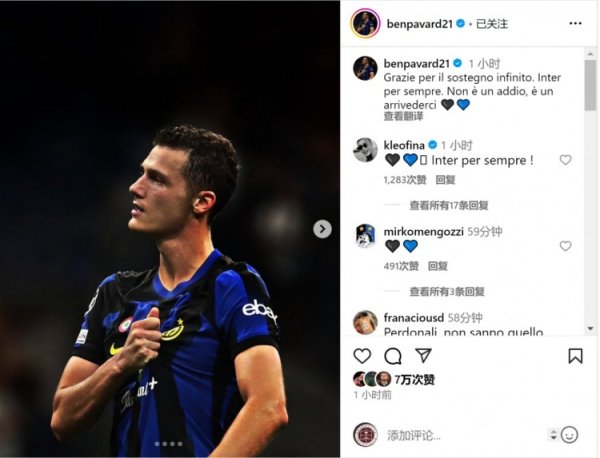 帕瓦尔社媒告异国米：感谢群众无限的守旧，始终的国米&后会有期