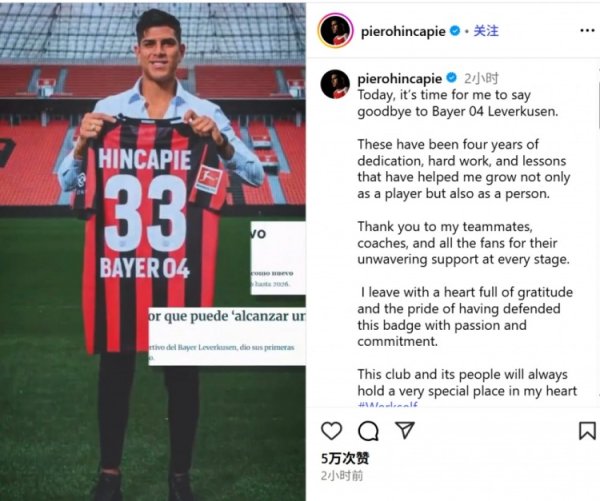 因卡皮耶告别勒沃库森：昔时4年让我获得成长，药厂将永存我心