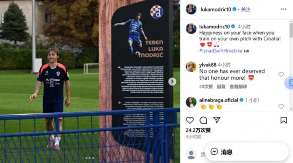 是荣誉亦然职守！莫德里奇在以我方名字定名的球场随国度队考试
