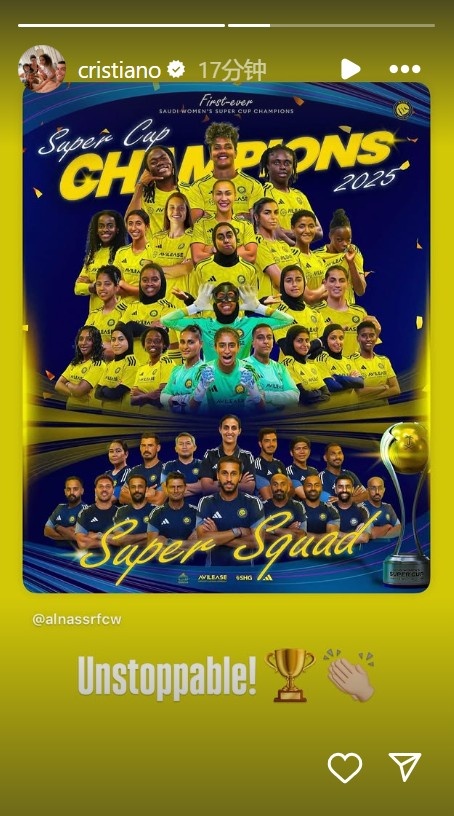 利雅得生效女足夺得沙特女子超等杯冠军，C罗祝贺：势不成挡