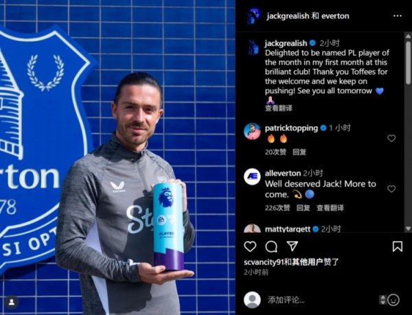 格拉利什晒奖杯：很喜跃在加盟埃弗顿的首月就当选英超月最好球员