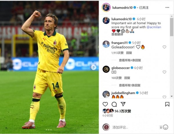 莫德里奇社媒：要紧的主场顺利，很欢跃攻入我在米兰的首粒进球