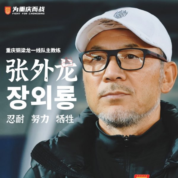 计算冲超！官方：66岁韩国籍主帅张外龙合手教中甲球队重庆铜梁龙！