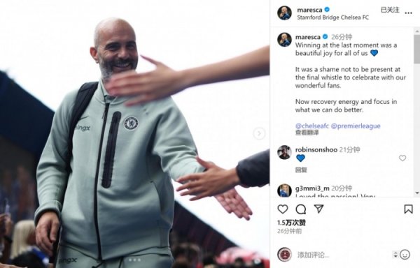 马雷斯卡社媒：绝杀让咱们感到振作，缺憾终场未能与球迷一同庆祝