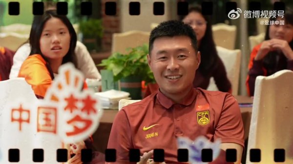 得意，融洽，你不了解的中国U-17女足国度队！