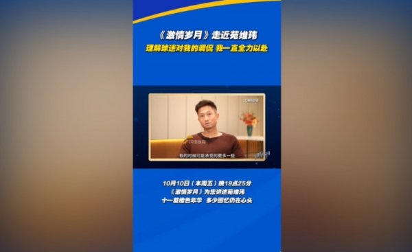 苑维玮：意会球迷对我的捉弄 我一定是120%远程去作念我应该作念的事