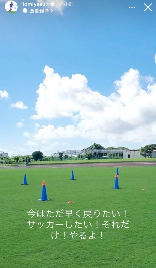 解放球员身价最高😅富安健洋社媒：目下只思尽快转头绿茵场！