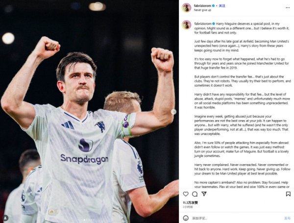 他值得！罗马诺凄婉撰长文为马奎尔发声：任众东谈主指谪，别撤销梦念念