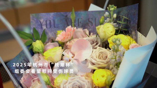 钱潮杯组委会“陈大姨”，探听受伤小球员