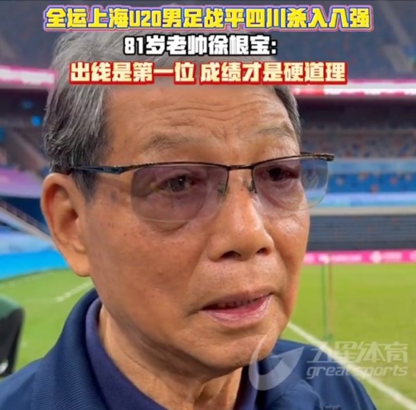 上海U20男足进全运会八强！徐根宝：出线第一位，收获是硬真谛真谛