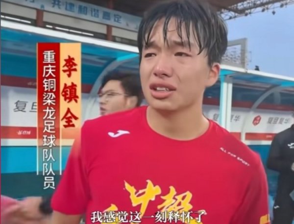 冲超到手后振作落泪，铜梁龙球员李镇全：我嗅觉这一刻省心了