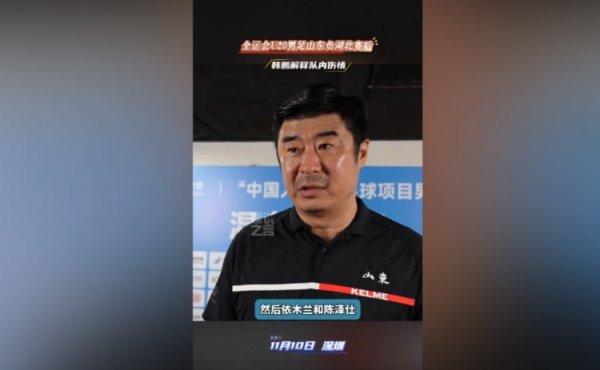 韩鹏：依木兰、陈泽仕来之前半年莫得比赛，不行能让他们打全场