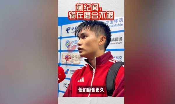 蒯纪闻：咱们固然踢顶级联赛可能多少量，但广东队磨合更久