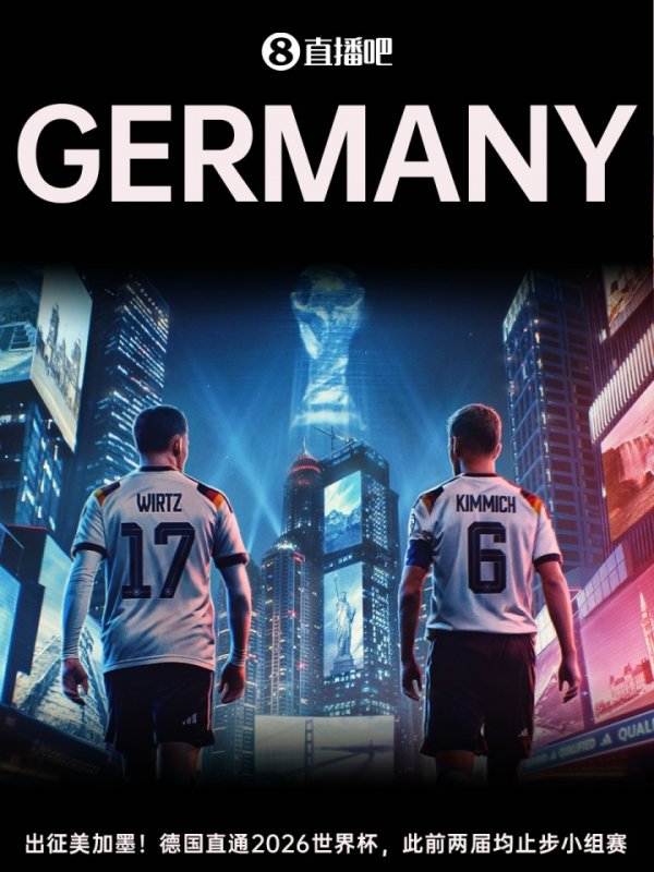 出征好意思加墨！德国纵贯2026年寰球杯，此前两届均停步小组赛