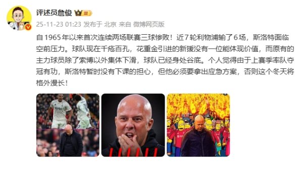 詹俊评利物浦惨败：新援没一位能体现价值 斯洛特要拿出济急有缱绻