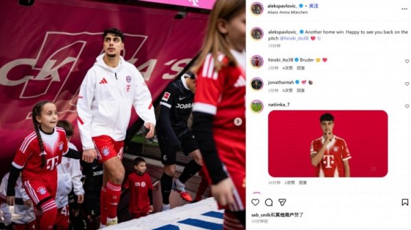 助攻凯恩！帕夫洛维奇社媒：又一场主场获胜，为伊藤洋辉复出昂然