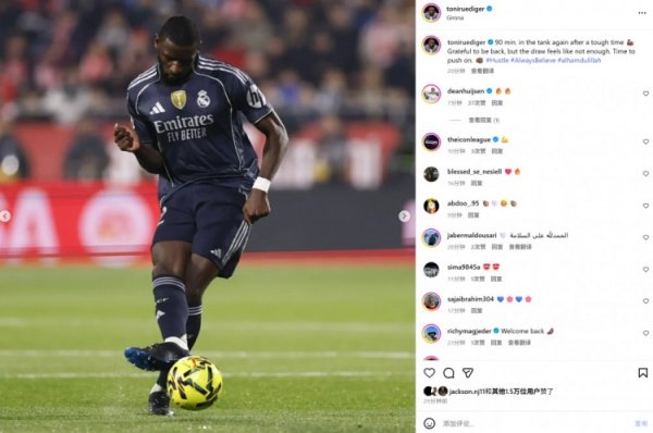 伤愈复出，吕迪格社媒晒照：感恩唐突重返赛场，但平局难言更生
