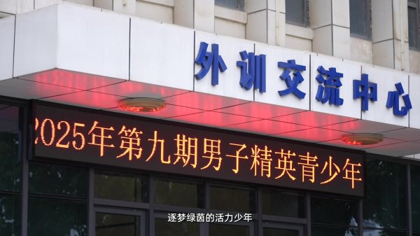 足记·芳华丨2025第九期U13男足精英队西安大区集训记录